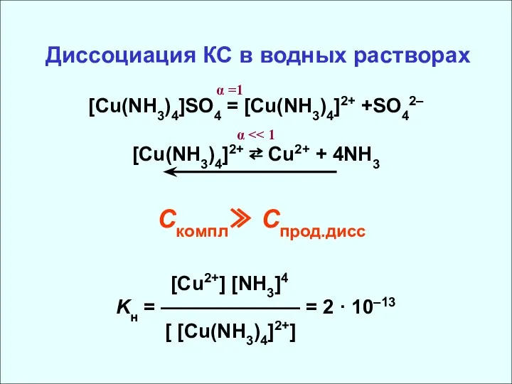 Диссоциация КС в водных растворах [Cu(NH3)4]SO4 = [Cu(NH3)4]2+ +SO42– [Cu(NH3)4]2+ ⇄