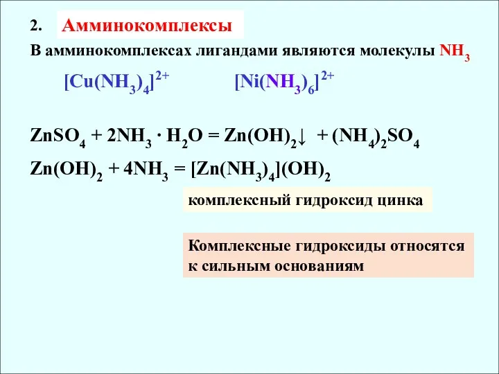 Амминокомплексы 2. В амминокомплексах лигандами являются молекулы NH3 [Cu(NH3)4]2+ [Ni(NH3)6]2+ ZnSO4