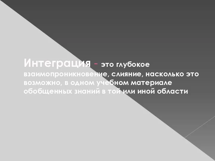 Интеграция - это глубокое взаимопроникновение, слияние, насколько это возможно, в одном