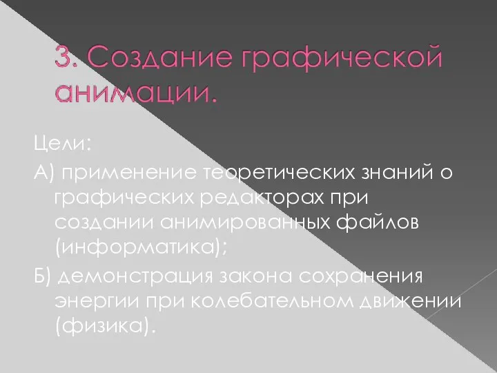 Цели: А) применение теоретических знаний о графических редакторах при создании анимированных