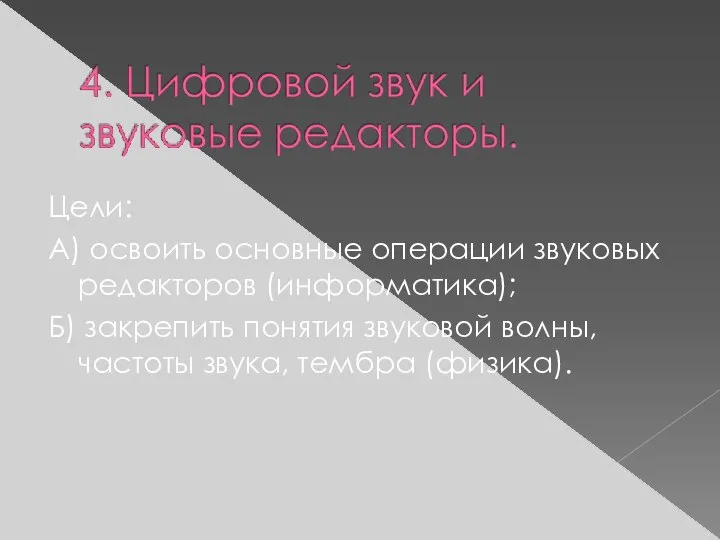 Цели: А) освоить основные операции звуковых редакторов (информатика); Б) закрепить понятия