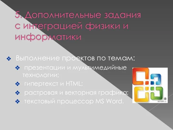 Выполнение проектов по темам: презентации и мультимедийные технологии; гипертекст и HTML;