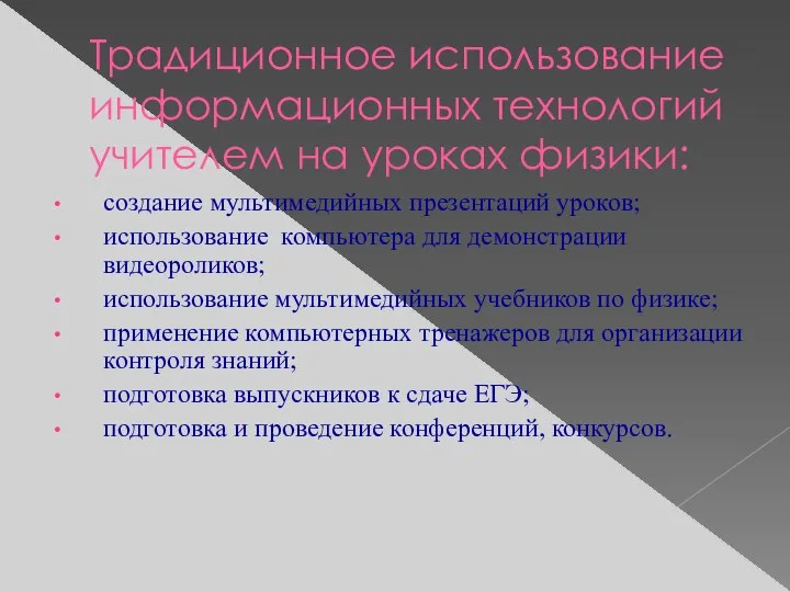 создание мультимедийных презентаций уроков; использование компьютера для демонстрации видеороликов; использование мультимедийных