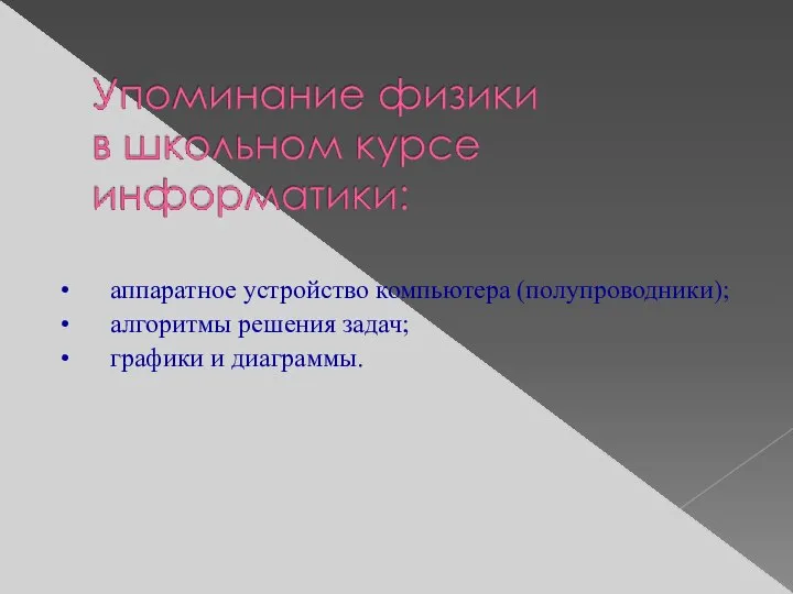 аппаратное устройство компьютера (полупроводники); алгоритмы решения задач; графики и диаграммы.