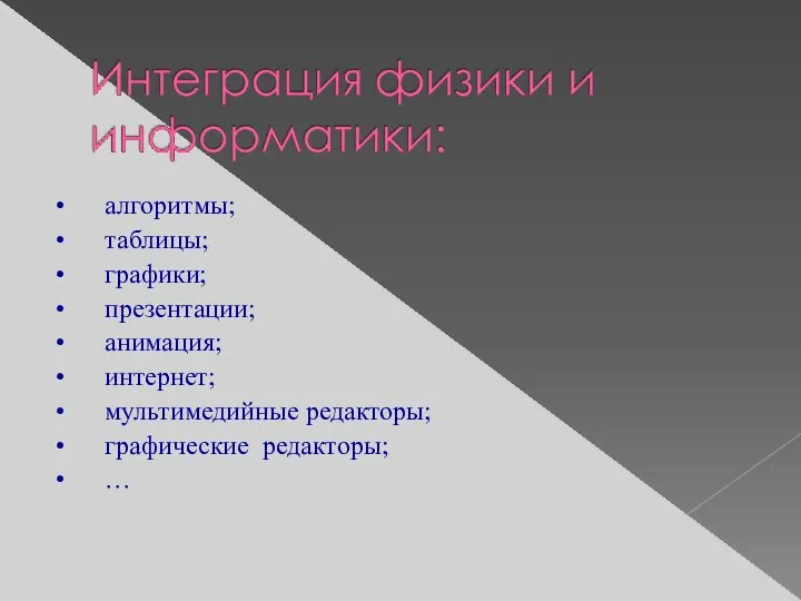 алгоритмы; таблицы; графики; презентации; анимация; интернет; мультимедийные редакторы; графические редакторы; …