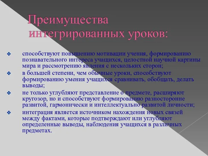 способствуют повышению мотивации учения, формированию познавательного интереса учащихся, целостной научной картины