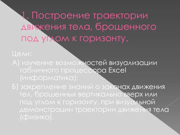 1. Построение траектории движения тела, брошенного под углом к горизонту. Цели: