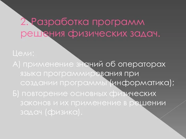 2. Разработка программ решения физических задач. Цели: А) применение знаний об