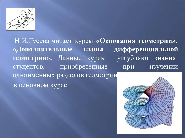 Н.И.Гусева читает курсы «Основания геометрии», «Дополнительные главы дифференциальной геометрии». Данные курсы