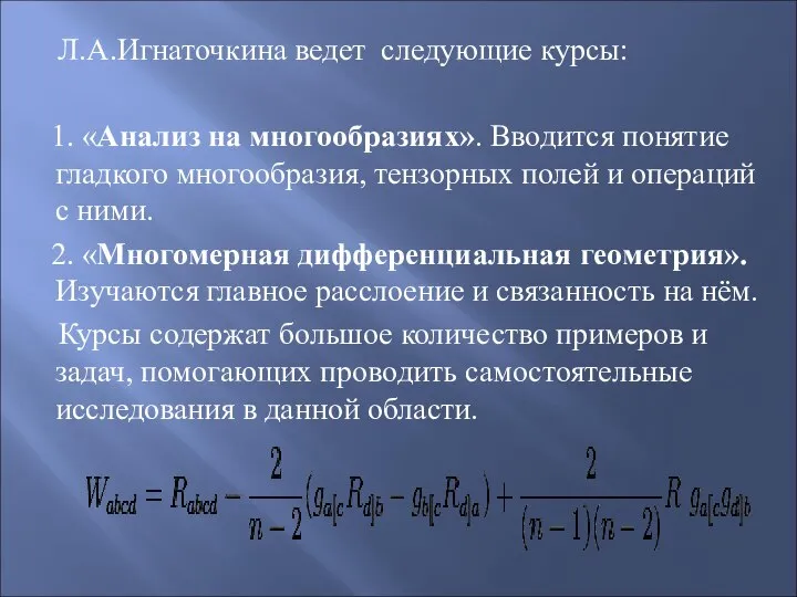 Л.А.Игнаточкина ведет следующие курсы: 1. «Анализ на многообразиях». Вводится понятие гладкого