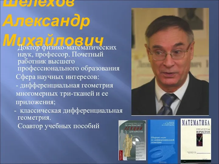 Шелехов Александр Михайлович Доктор физико-математических наук, профессор. Почетный работник высшего профессионального