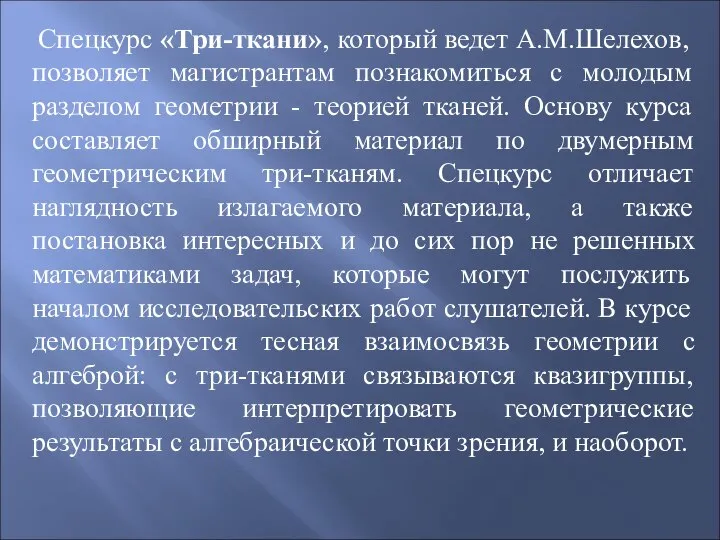 Спецкурс «Три-ткани», который ведет А.М.Шелехов, позволяет магистрантам познакомиться с молодым разделом