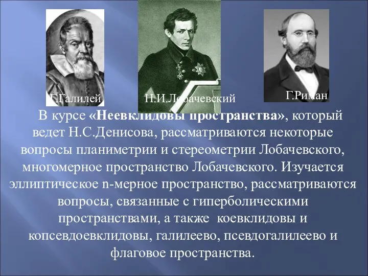 В курсе «Неевклидовы пространства», который ведет Н.С.Денисова, рассматриваются некоторые вопросы планиметрии