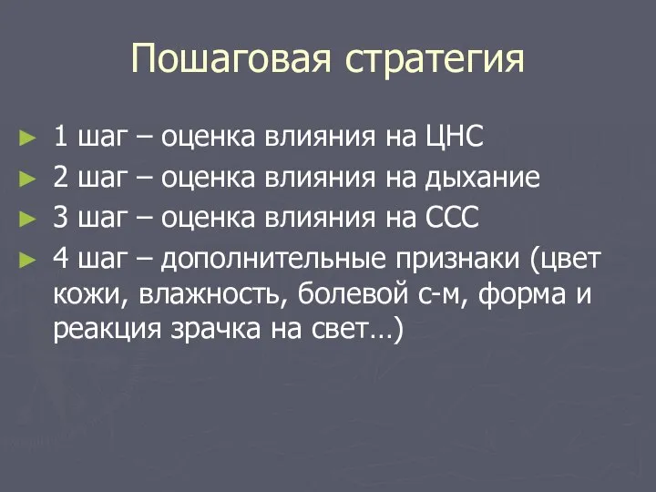 Пошаговая стратегия 1 шаг – оценка влияния на ЦНС 2 шаг