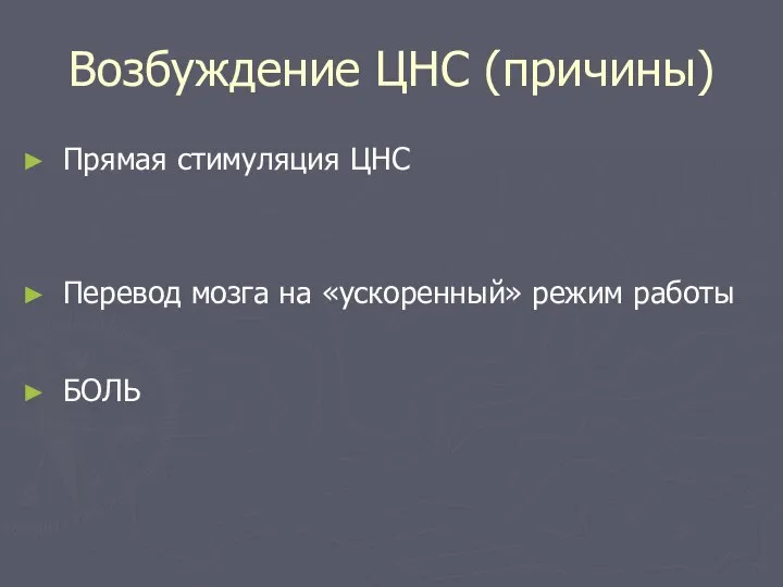 Возбуждение ЦНС (причины) Прямая стимуляция ЦНС Перевод мозга на «ускоренный» режим работы БОЛЬ