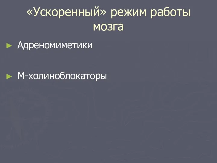 «Ускоренный» режим работы мозга Адреномиметики М-холиноблокаторы