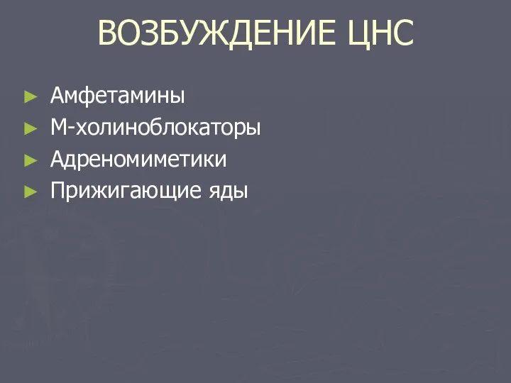 ВОЗБУЖДЕНИЕ ЦНС Амфетамины М-холиноблокаторы Адреномиметики Прижигающие яды