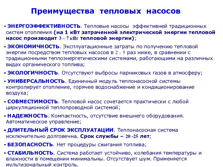 ЭНЕРГОЭФФЕКТИВНОСТЬ. Тепловые насосы эффективней традиционных систем отопления (на 1 кВт затраченной