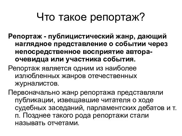 Что такое репортаж? Репортаж - публицистический жанр, дающий наглядное представление о