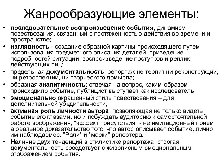 Жанрообразующие элементы: последовательное воспроизведение события, динамизм повествования, связанный с протяженностью действия