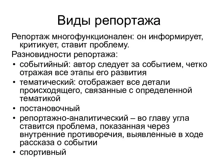 Виды репортажа Репортаж многофункционален: он информирует, критикует, ставит проблему. Разновидности репортажа: