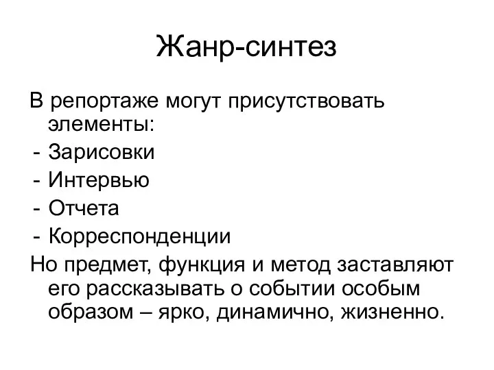 Жанр-синтез В репортаже могут присутствовать элементы: Зарисовки Интервью Отчета Корреспонденции Но