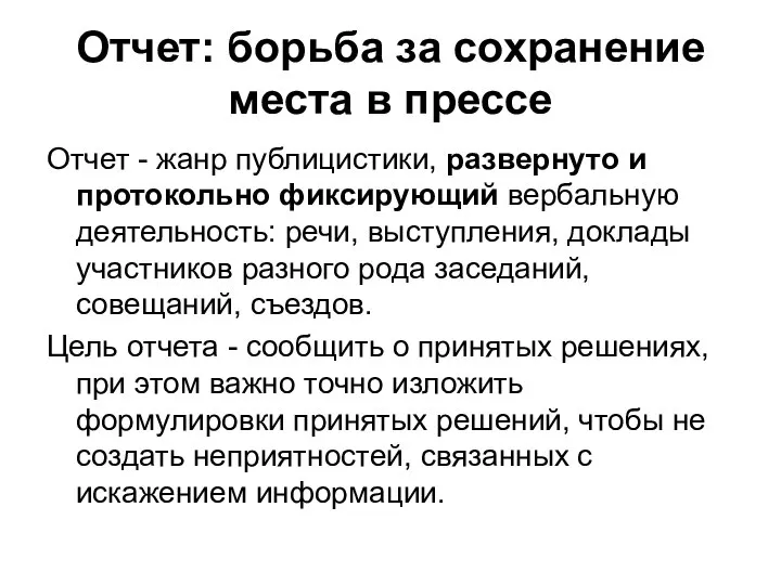 Отчет: борьба за сохранение места в прессе Отчет - жанр публицистики,