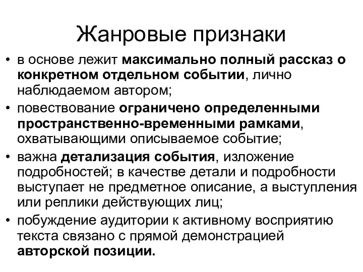 Жанровые признаки в основе лежит максимально полный рассказ о конкретном отдельном