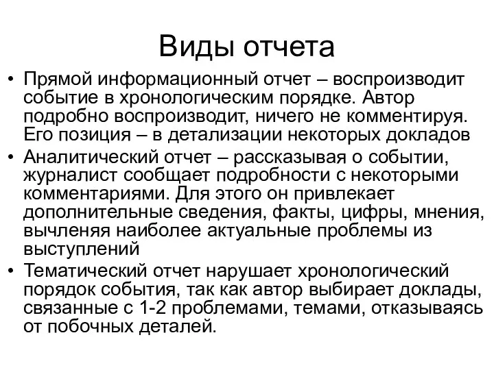 Виды отчета Прямой информационный отчет – воспроизводит событие в хронологическим порядке.