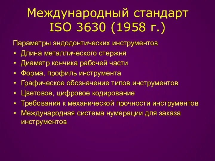 Международный стандарт ISO 3630 (1958 г.) Параметры эндодонтических инструментов Длина металлического