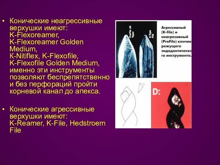 Конические неагрессивные верхушки имеют: K-Flexoreamer, K-Flexoreamer Golden Medium, К-Nitiflex, K-Flexofile, K-Flexofile