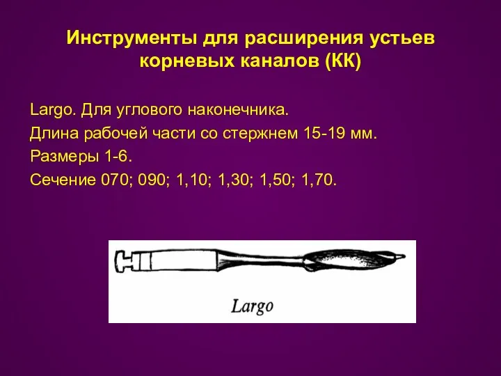 Инструменты для расширения устьев корневых каналов (КК) Largo. Для углового наконечника.