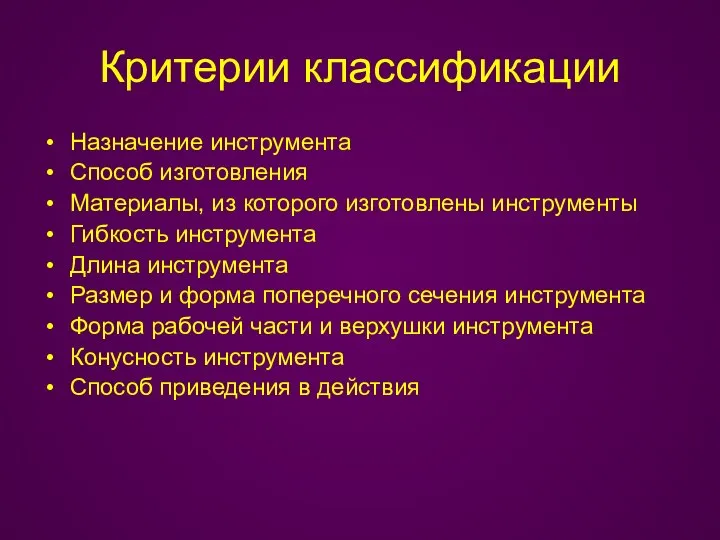 Критерии классификации Назначение инструмента Способ изготовления Материалы, из которого изготовлены инструменты