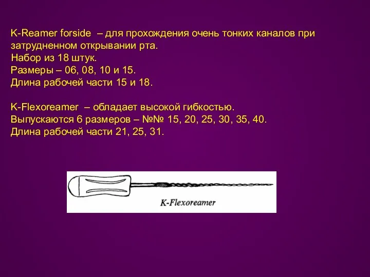 K-Reamer forside – для прохождения очень тонких каналов при затрудненном открывании