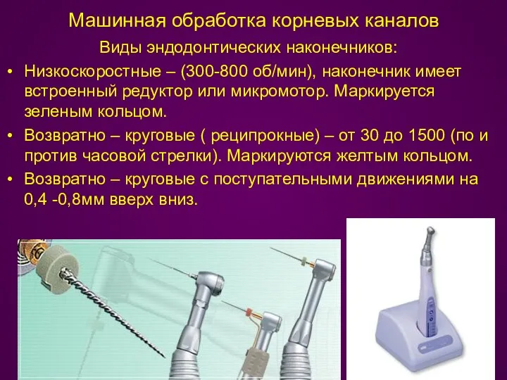 Машинная обработка корневых каналов Виды эндодонтических наконечников: Низкоскоростные – (300-800 об/мин),