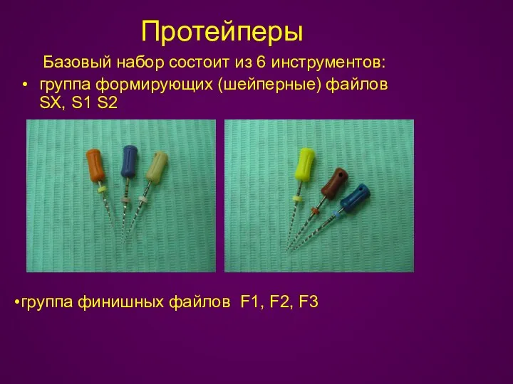 Протейперы Базовый набор состоит из 6 инструментов: группа формирующих (шейперные) файлов