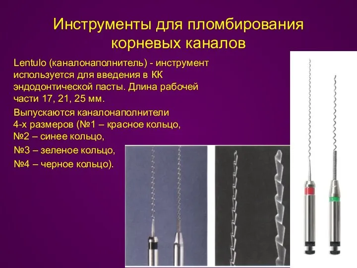 Инструменты для пломбирования корневых каналов Lentulo (каналонаполнитель) - инструмент используется для