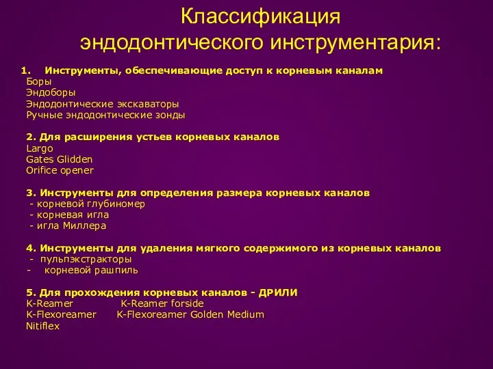 Классификация эндодонтического инструментария: Инструменты, обеспечивающие доступ к корневым каналам Боры Эндоборы