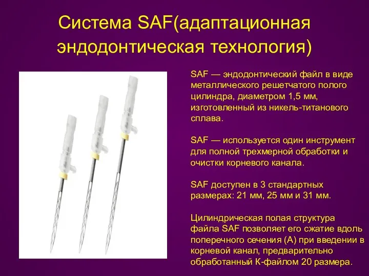 Система SAF(адаптационная эндодонтическая технология) SAF — эндодонтический файл в виде металлического