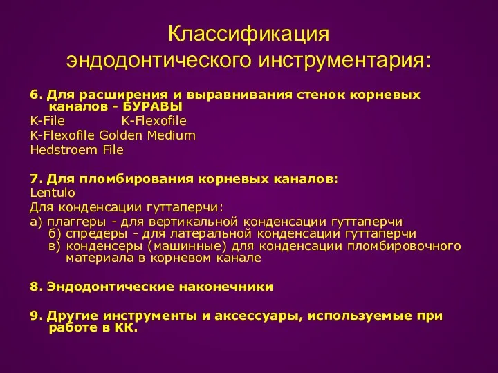 Классификация эндодонтического инструментария: 6. Для расширения и выравнивания стенок корневых каналов