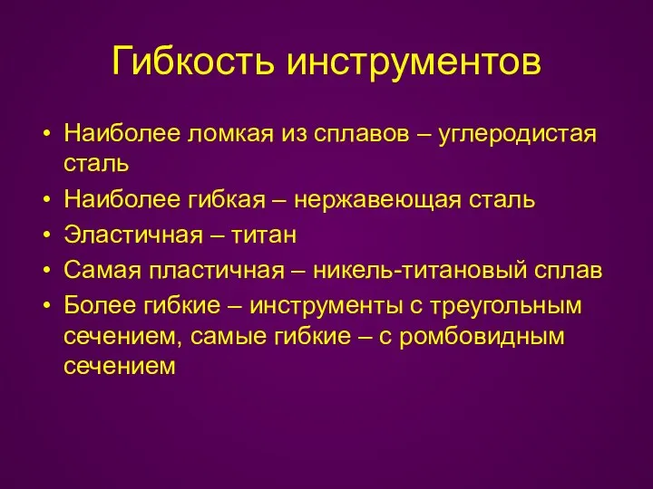 Гибкость инструментов Наиболее ломкая из сплавов – углеродистая сталь Наиболее гибкая