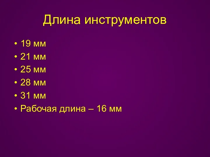 Длина инструментов 19 мм 21 мм 25 мм 28 мм 31