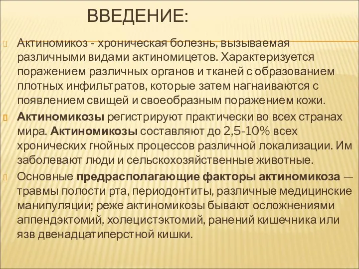 ВВЕДЕНИЕ: Актиномикоз - хроническая болезнь, вызываемая различными видами актиномицетов. Характеризуется поражением