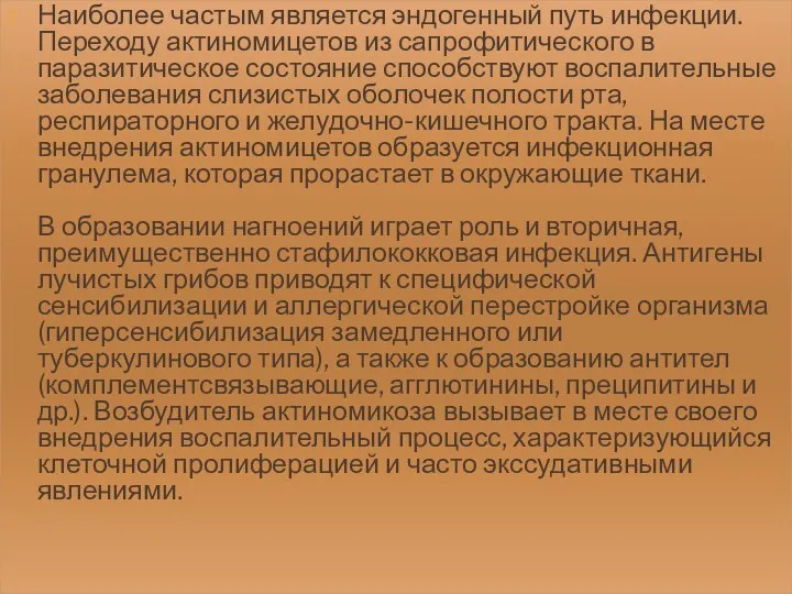 Наиболее частым является эндогенный путь инфекции. Переходу актиномицетов из сапрофитического в