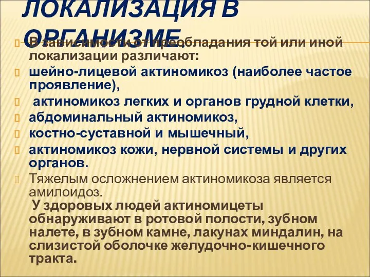 ЛОКАЛИЗАЦИЯ В ОРГАНИЗМЕ. В зависимости от преобладания той или иной локализации