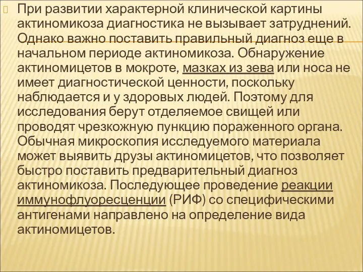 При развитии характерной клинической картины актиномикоза диагностика не вызывает затруднений. Однако