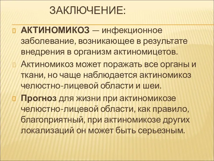 ЗАКЛЮЧЕНИЕ: АКТИНОМИКОЗ — инфекционное заболевание, возникающее в результате внедрения в организм