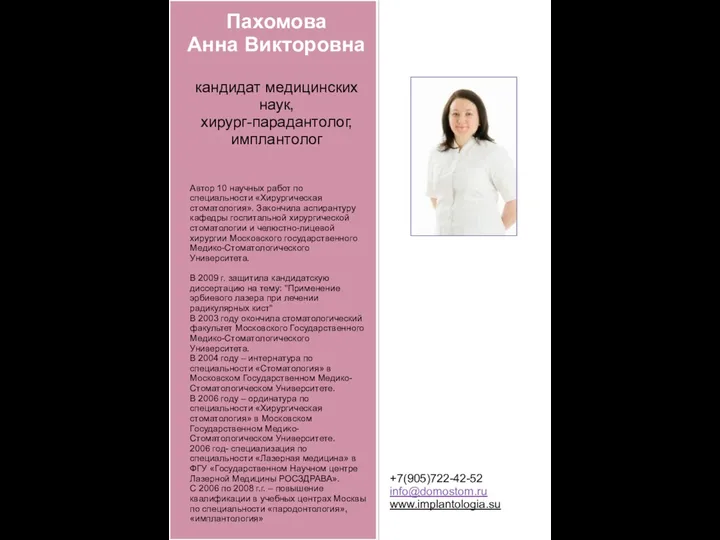 Пахомова Анна Викторовна кандидат медицинских наук, хирург-парадантолог, имплантолог Автор 10 научных