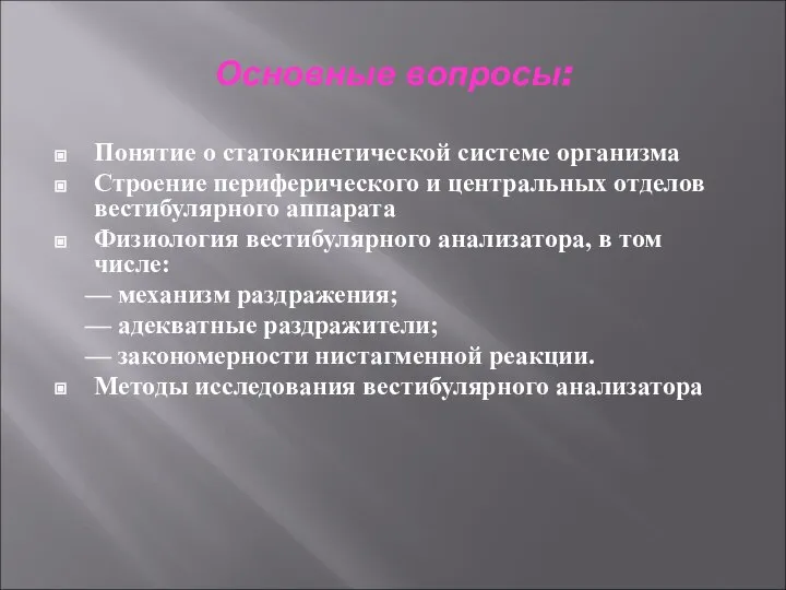 Основные вопросы: Понятие о статокинетической системе организма Строение периферического и центральных