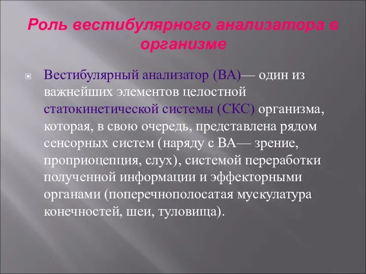 Роль вестибулярного анализатора в организме Вестибулярный анализатор (ВА)— один из важнейших